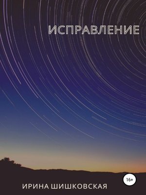cover image of Исправление